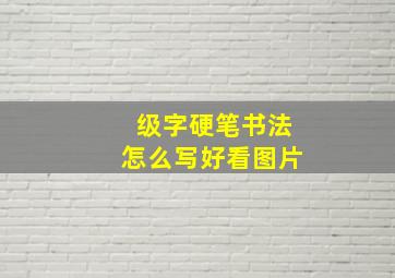 级字硬笔书法怎么写好看图片