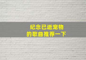 纪念已逝宠物的歌曲推荐一下