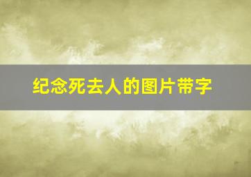 纪念死去人的图片带字