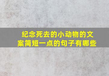 纪念死去的小动物的文案简短一点的句子有哪些