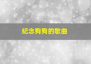 纪念狗狗的歌曲