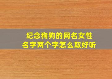 纪念狗狗的网名女性名字两个字怎么取好听