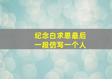 纪念白求恩最后一段仿写一个人