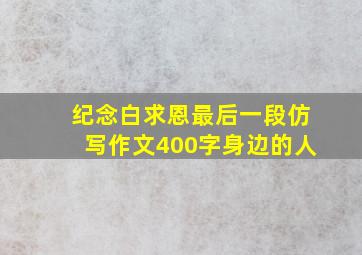 纪念白求恩最后一段仿写作文400字身边的人