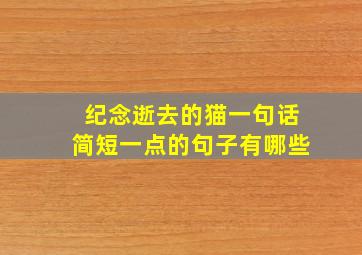 纪念逝去的猫一句话简短一点的句子有哪些