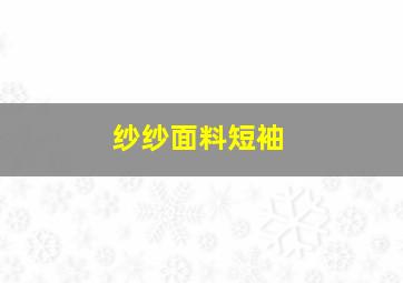 纱纱面料短袖