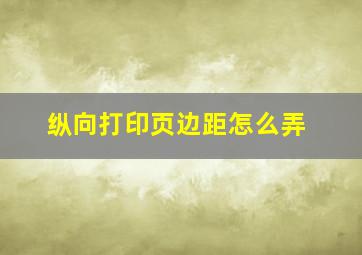 纵向打印页边距怎么弄