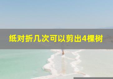 纸对折几次可以剪出4棵树