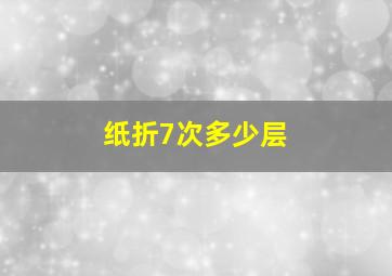 纸折7次多少层