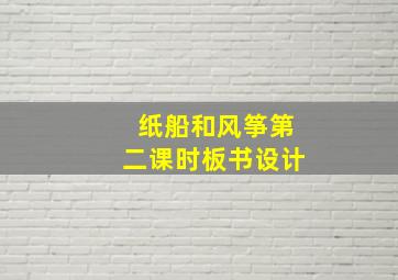 纸船和风筝第二课时板书设计