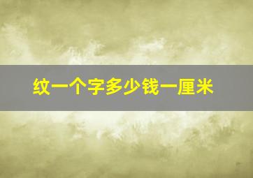 纹一个字多少钱一厘米