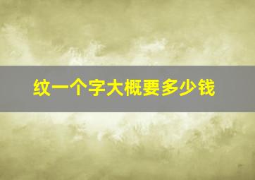 纹一个字大概要多少钱