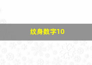 纹身数字10