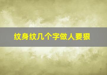 纹身纹几个字做人要狠