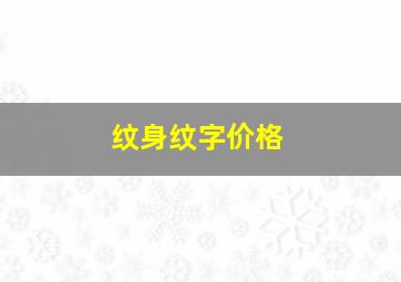 纹身纹字价格