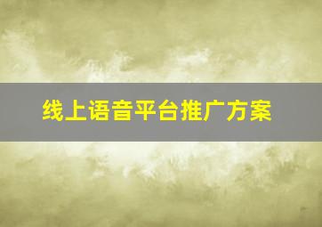 线上语音平台推广方案