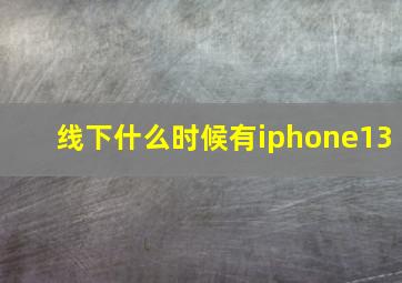 线下什么时候有iphone13