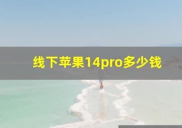 线下苹果14pro多少钱