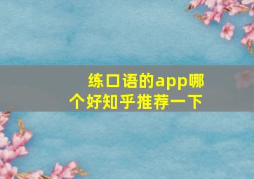 练口语的app哪个好知乎推荐一下