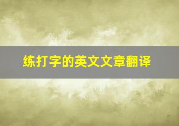 练打字的英文文章翻译