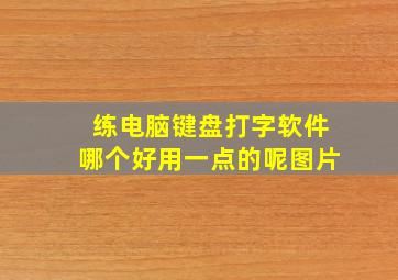 练电脑键盘打字软件哪个好用一点的呢图片