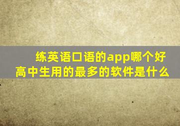 练英语口语的app哪个好高中生用的最多的软件是什么