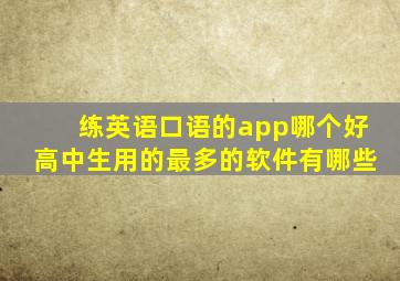 练英语口语的app哪个好高中生用的最多的软件有哪些