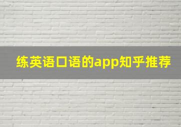 练英语口语的app知乎推荐