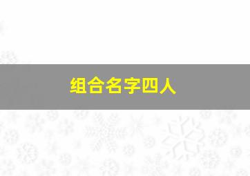 组合名字四人