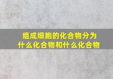 组成细胞的化合物分为什么化合物和什么化合物