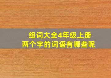 组词大全4年级上册两个字的词语有哪些呢