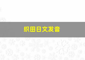 织田日文发音