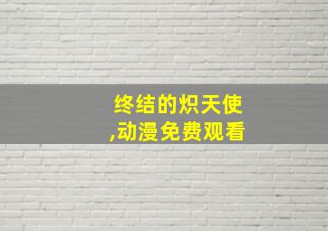 终结的炽天使,动漫免费观看