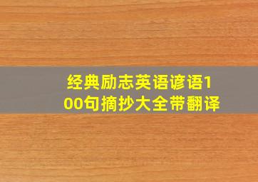 经典励志英语谚语100句摘抄大全带翻译