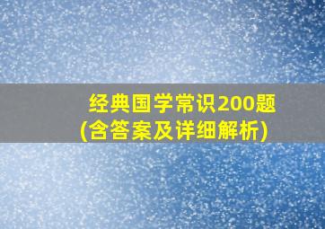 经典国学常识200题(含答案及详细解析)