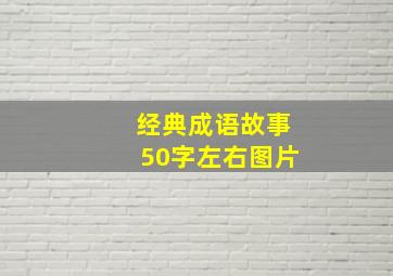 经典成语故事50字左右图片