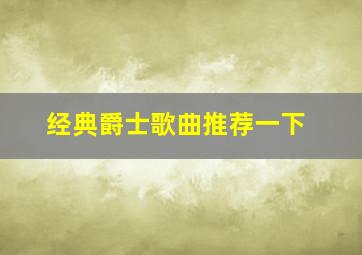 经典爵士歌曲推荐一下