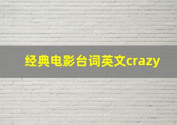 经典电影台词英文crazy