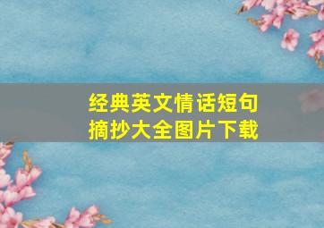 经典英文情话短句摘抄大全图片下载