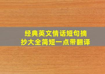 经典英文情话短句摘抄大全简短一点带翻译