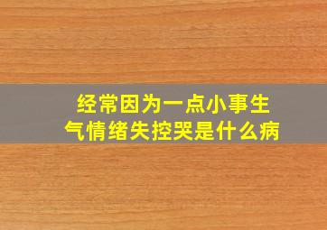 经常因为一点小事生气情绪失控哭是什么病