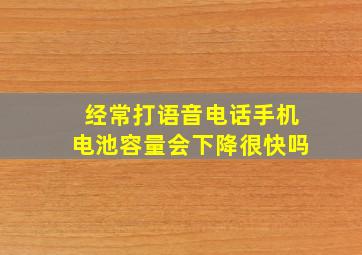 经常打语音电话手机电池容量会下降很快吗