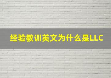 经验教训英文为什么是LLC