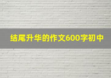 结尾升华的作文600字初中