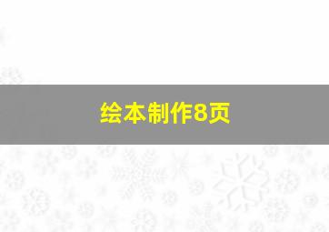 绘本制作8页