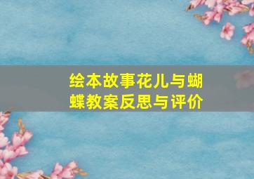 绘本故事花儿与蝴蝶教案反思与评价