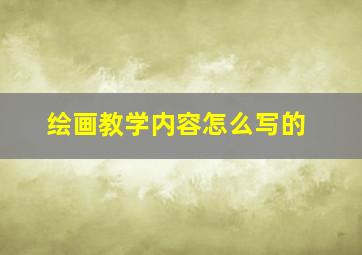 绘画教学内容怎么写的