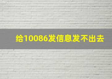 给10086发信息发不出去