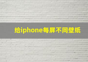 给iphone每屏不同壁纸