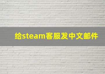 给steam客服发中文邮件